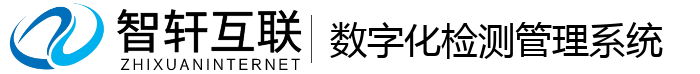 数字化检测管理系统